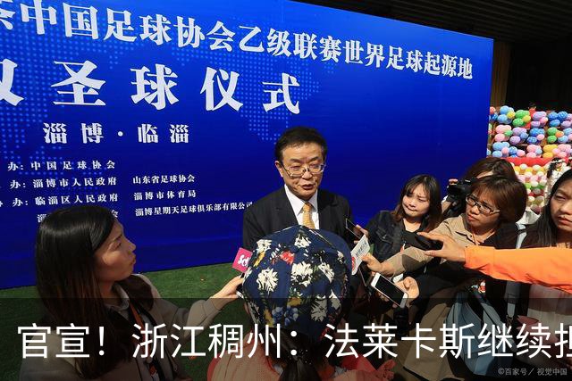 官宣！浙江稠州：法莱卡斯继续担任球队主教练
